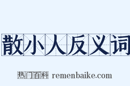 散小人反义词是什么意思的图片